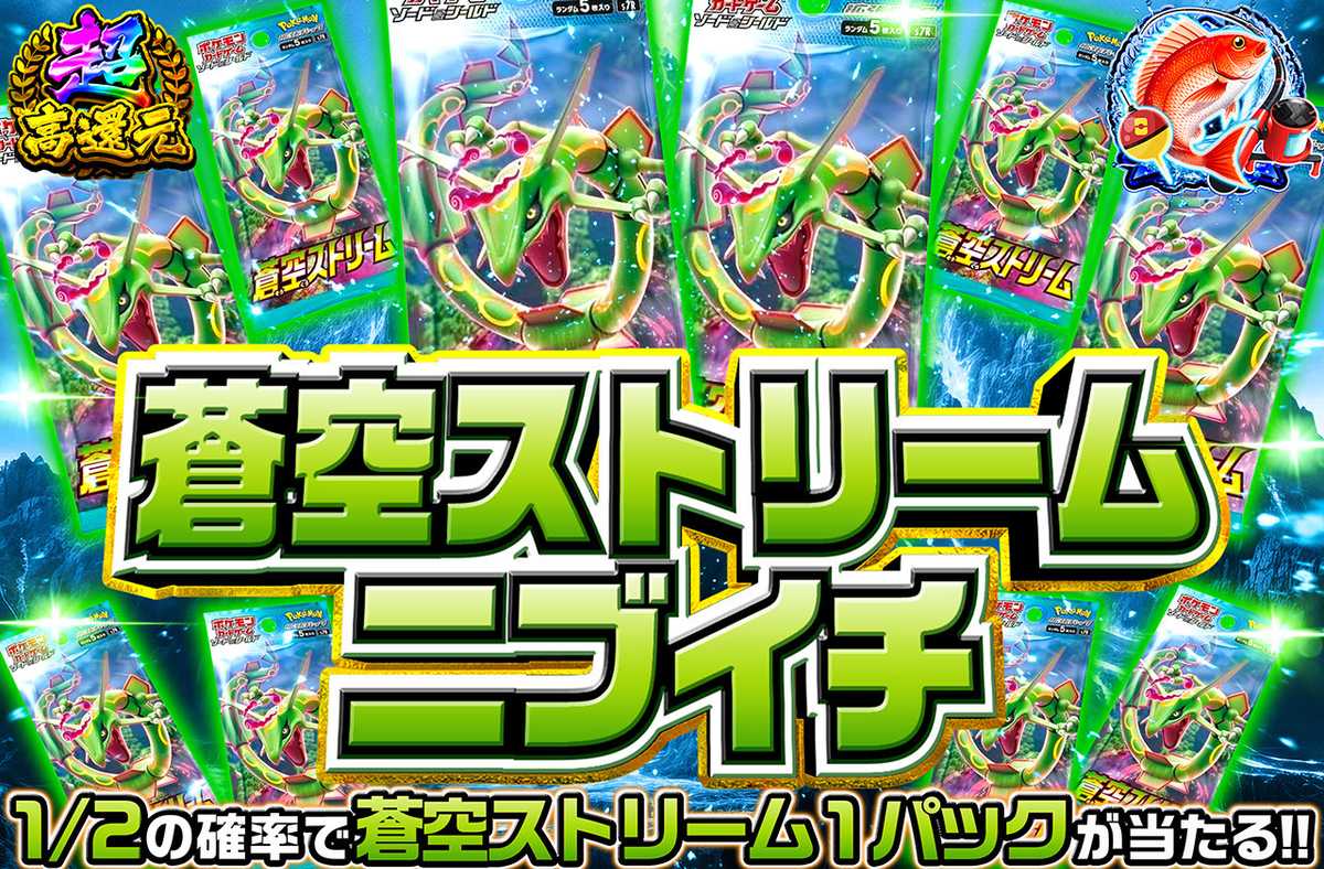 蒼空ストリームニブイチ