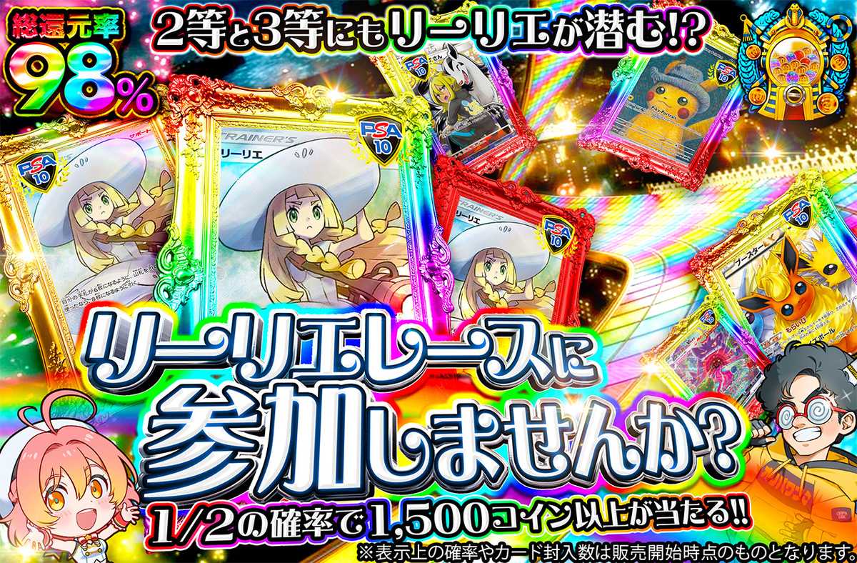 リーリエレースに参加しませんか?