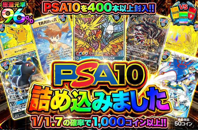 PSA10詰め込みました