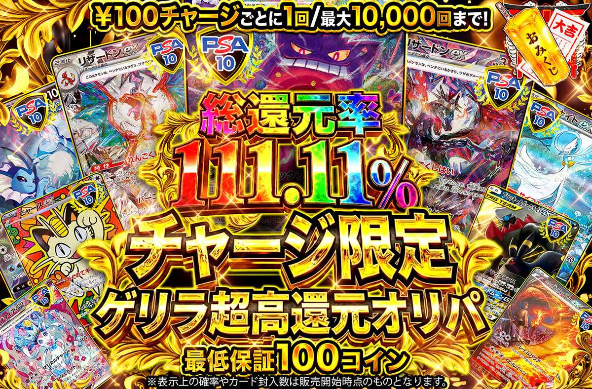 チャージ限定 ゲリラ超高還元オリパ