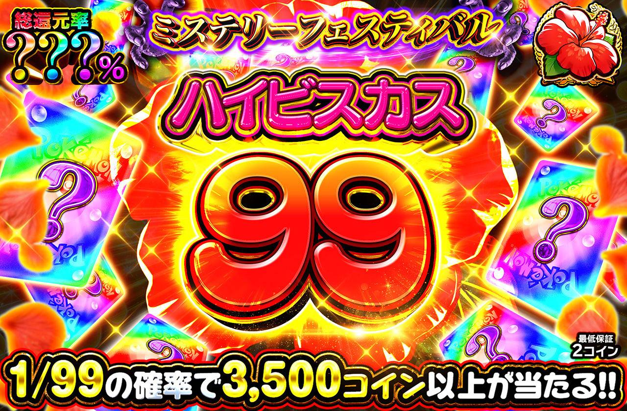 ハイビスカス99ミステリー