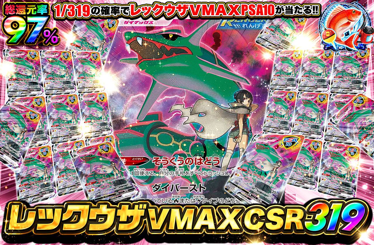 レックウザVMAX CSR VMAXクライマックス 252⁄184 PSA10 レックウザVMAX
