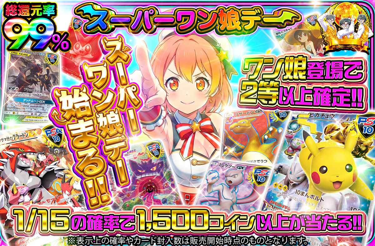 スーパーワン娘デー始まる！！