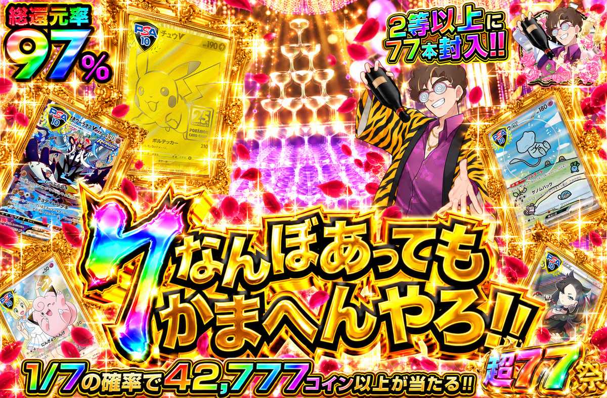 7なんぼあってもかまへんやろ！