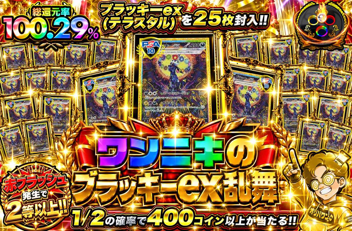 ワンニキのブラッキーex乱舞
