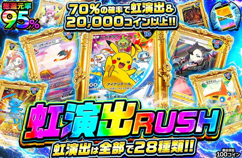虹演出RUSH