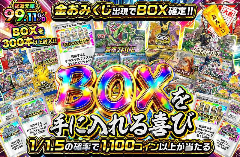 BOXを手に入れる喜び（販売終了）