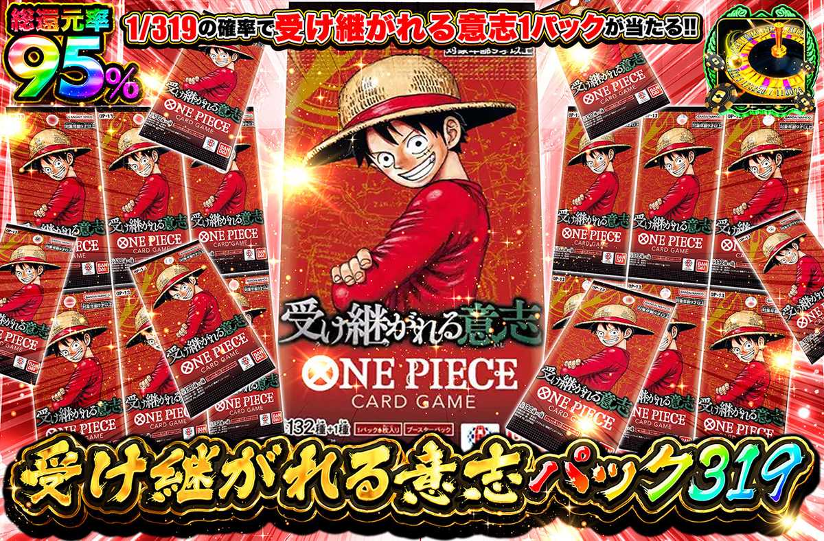 ワンピースカード オリパ | 受け継がれる意志パック319 | オリパワン