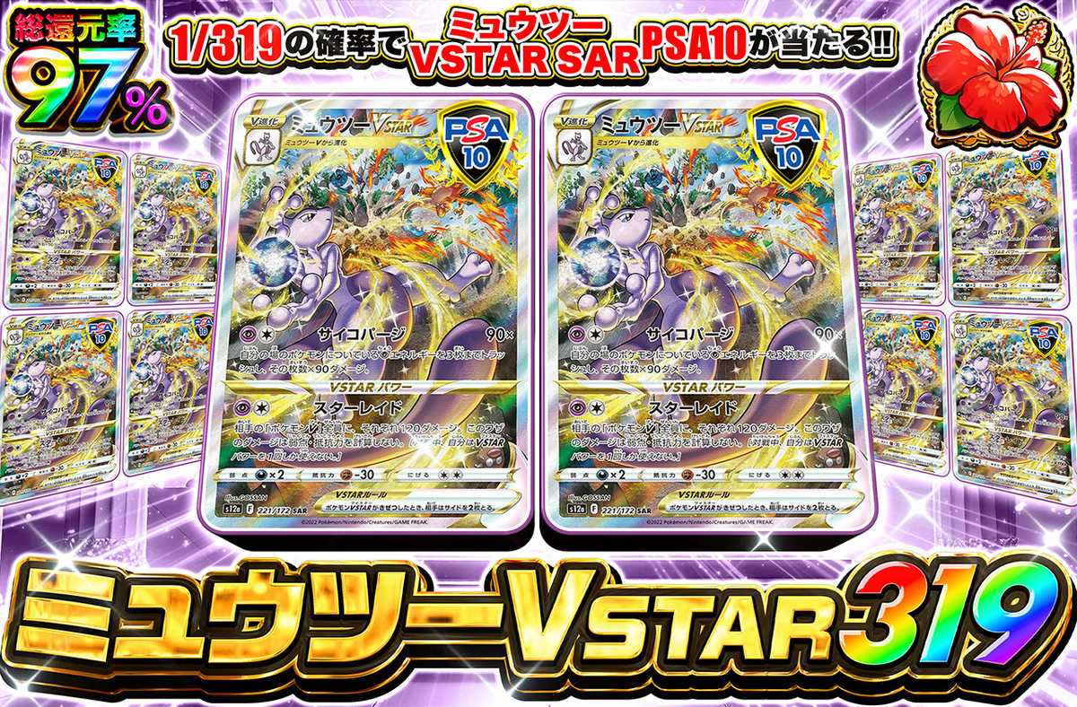 ミュウツーVSTAR 319