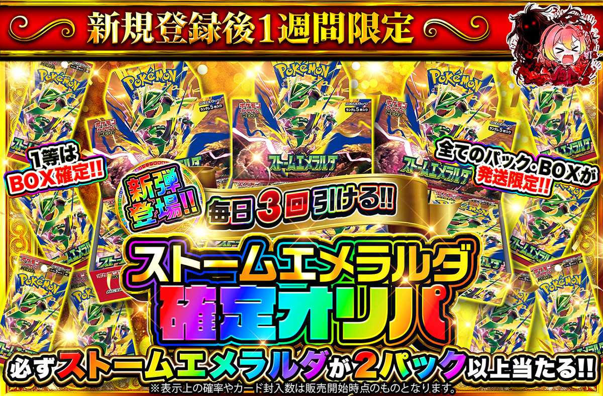 新規登録後1週間限定!ストームエメラルダ確定オリパ