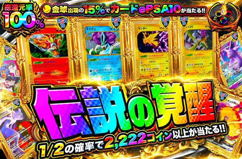 伝説の覚醒（販売終了）