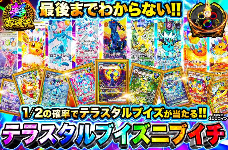 テラスタルブイズニブイチ