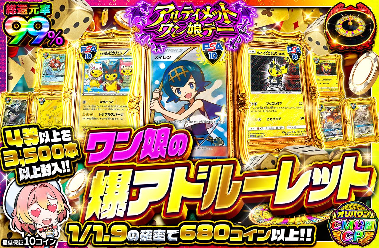 ワン娘の爆アドルーレット