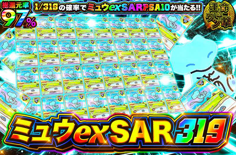 ミュウexSAR 319