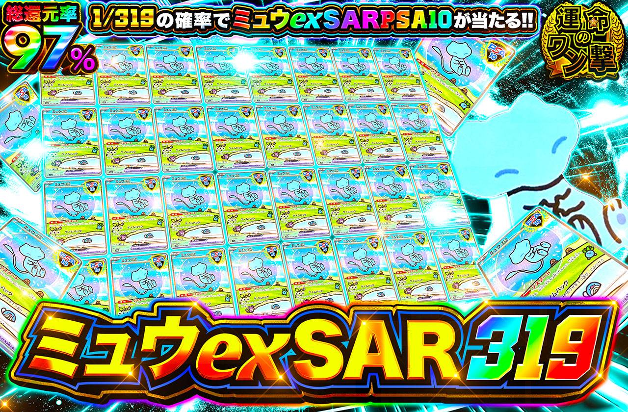 ミュウexSAR 319