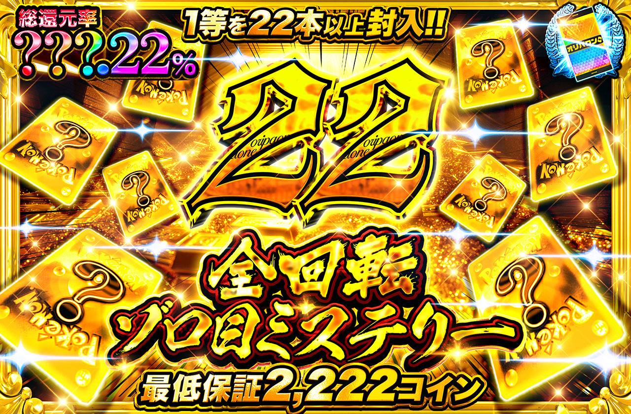 全回転ゾロ目ミステリー