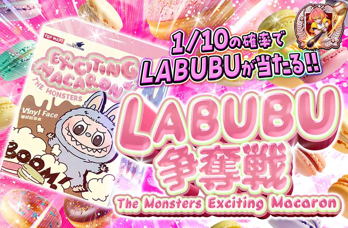 LABUBU争奪戦 The Monsters Exciting Macaron