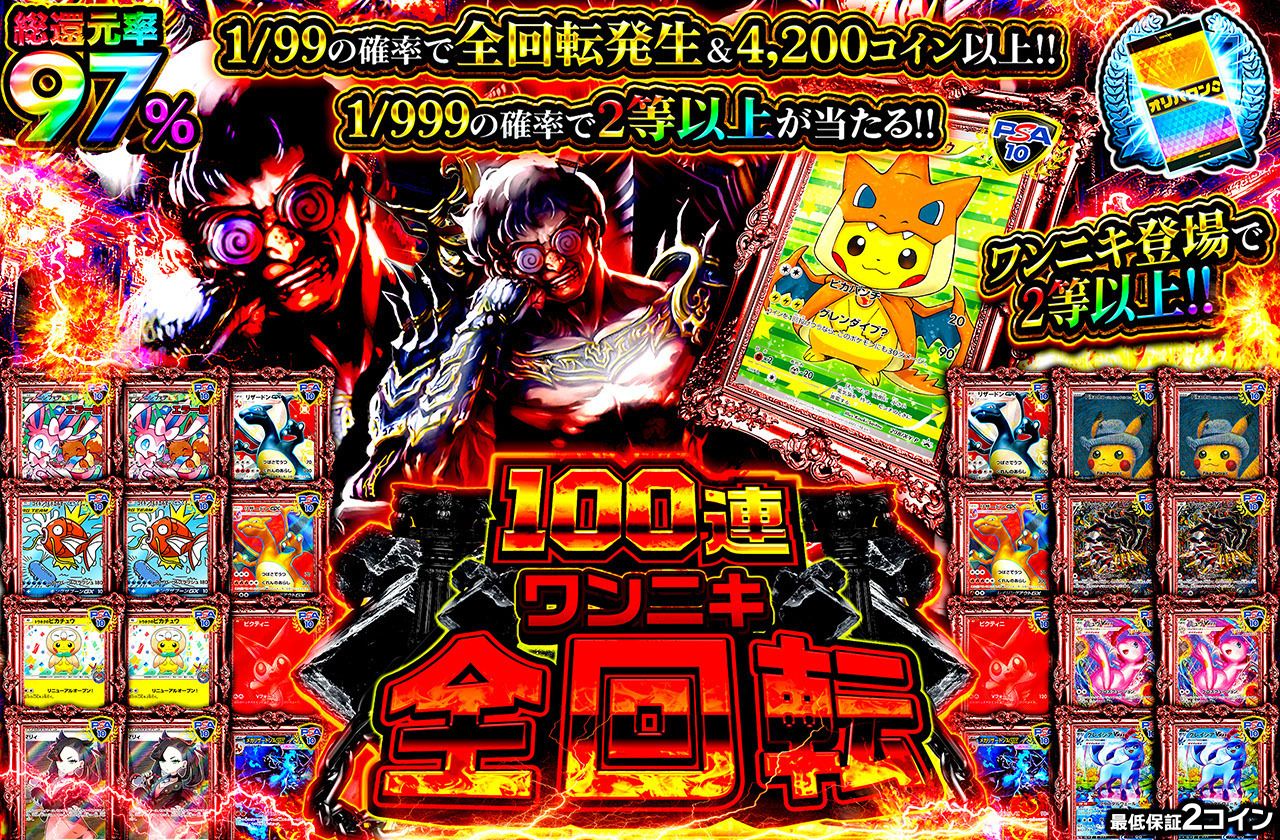 100連ワンニキ全回転