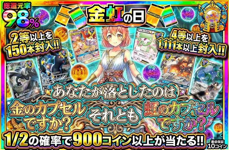 あなたが落としたのは金のカプセルですか？それとも虹のカプセルですか？