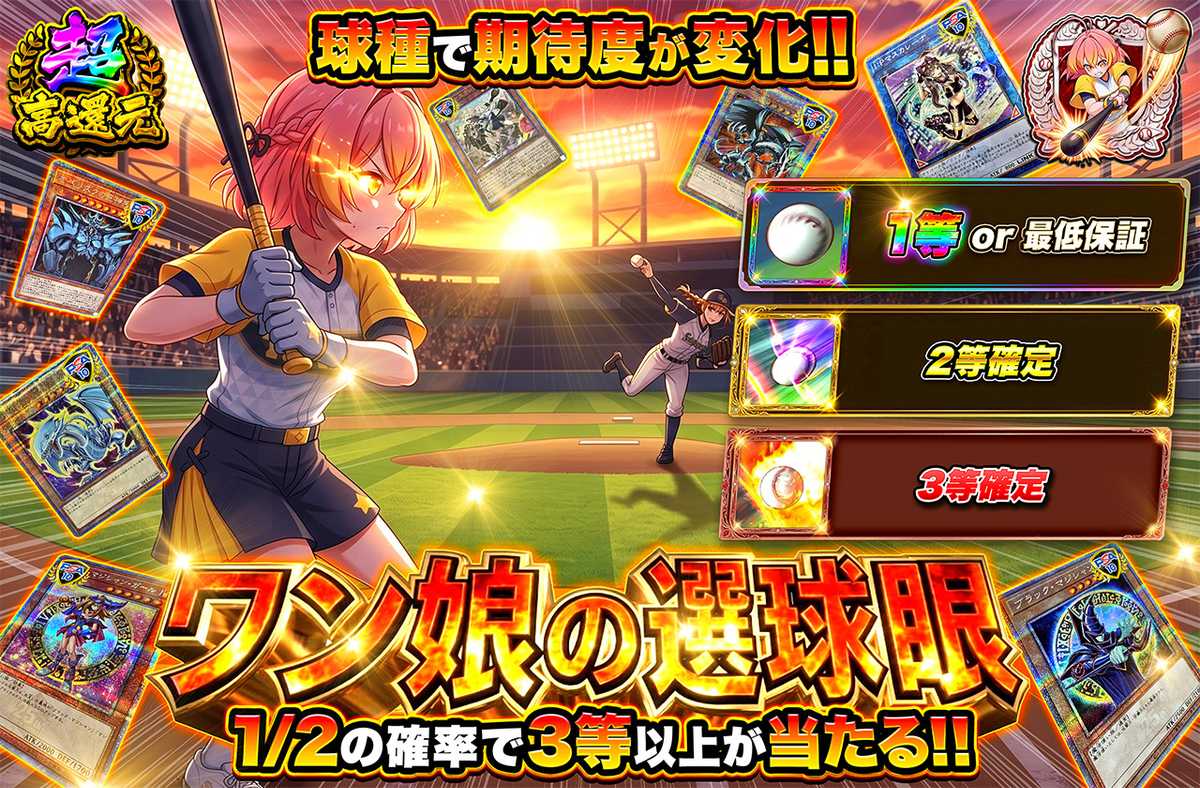 ワン娘の選球眼
