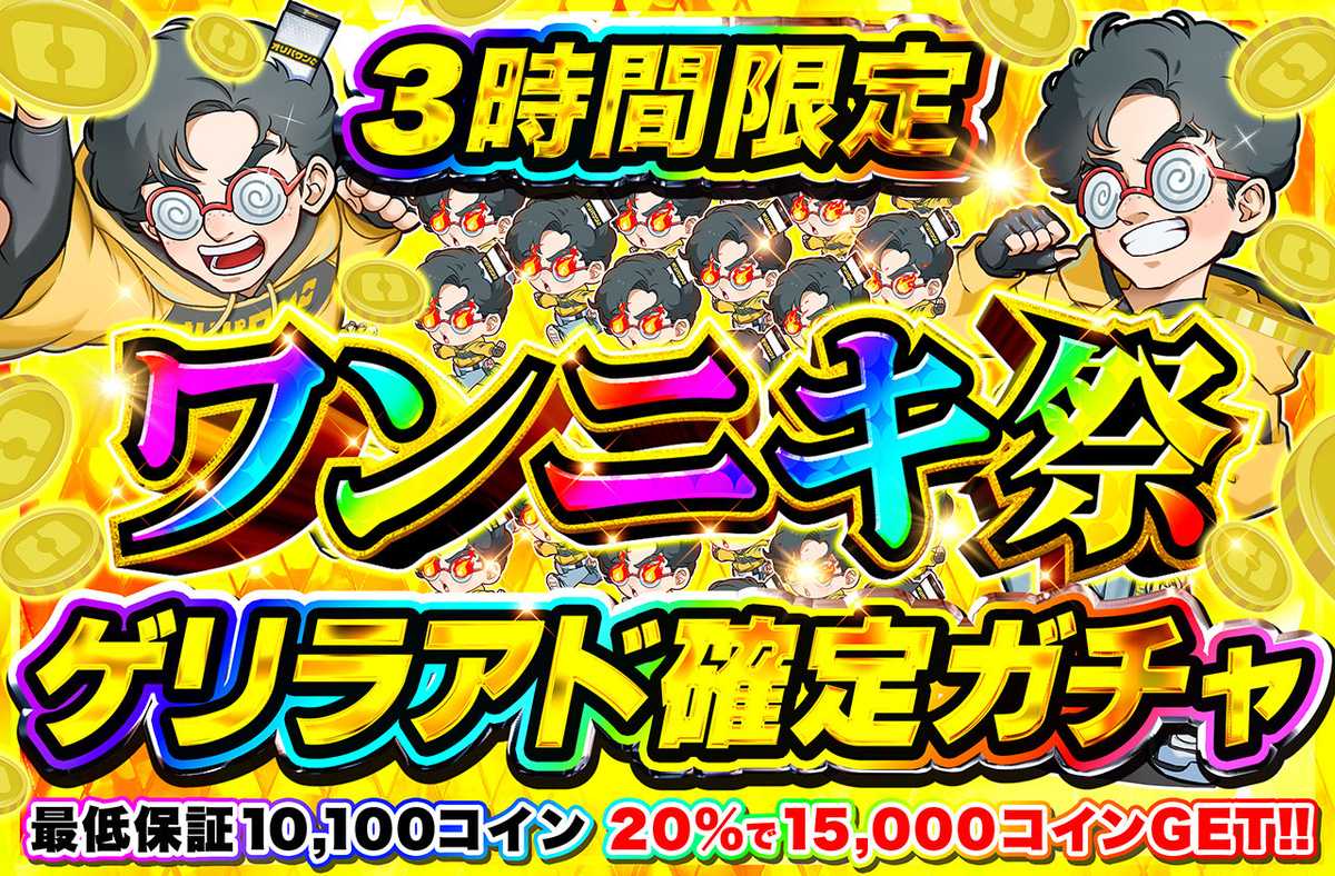ポケカオリパ | ゲリラ3時間限定アド確定！ワンニキ祭アド確定ガチャ