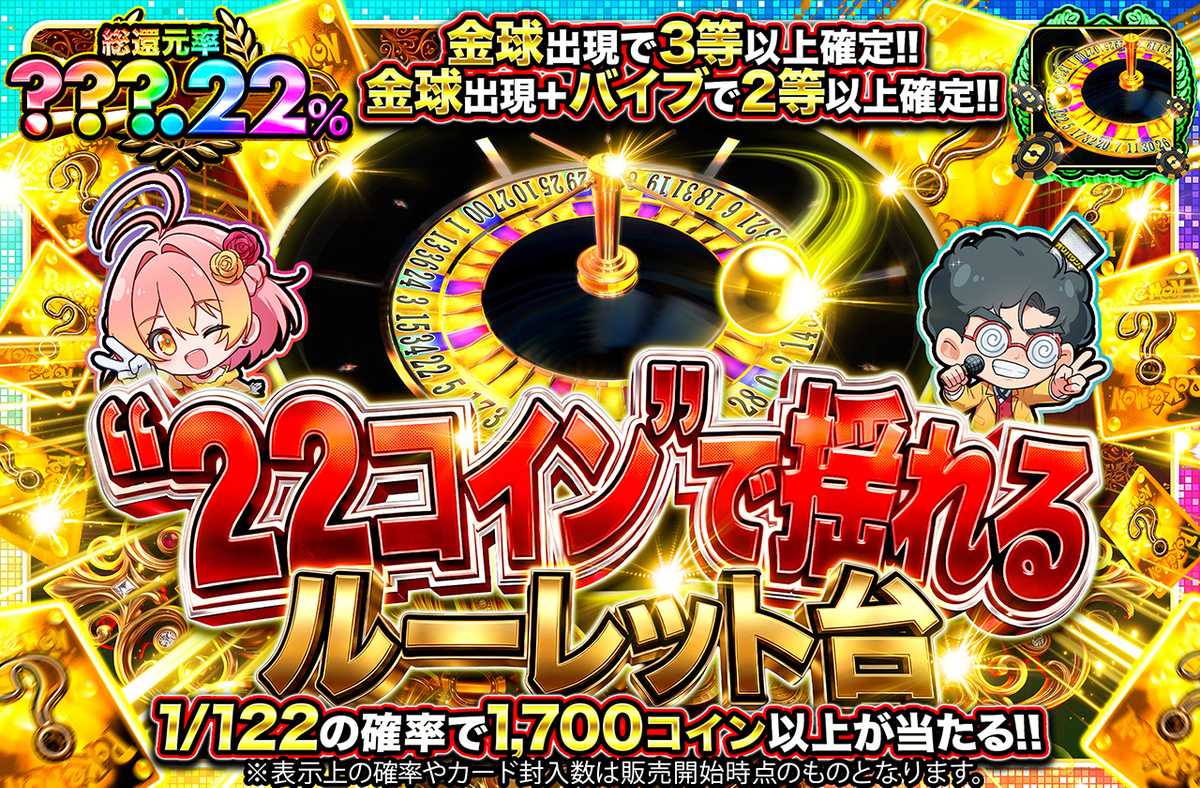 "22コイン"で揺れるルーレット台