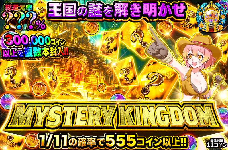 MYSTERY KINGDOM ミステリー