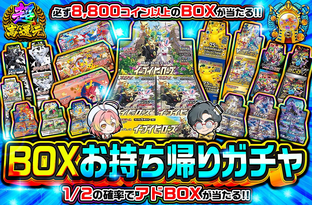 BOXお持ち帰りガチャ（販売終了）