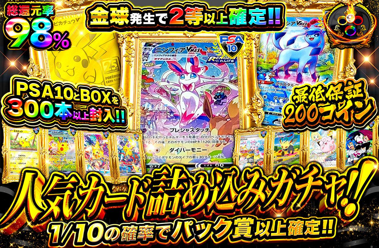 総還元率98％！人気カード詰め込みガチャ