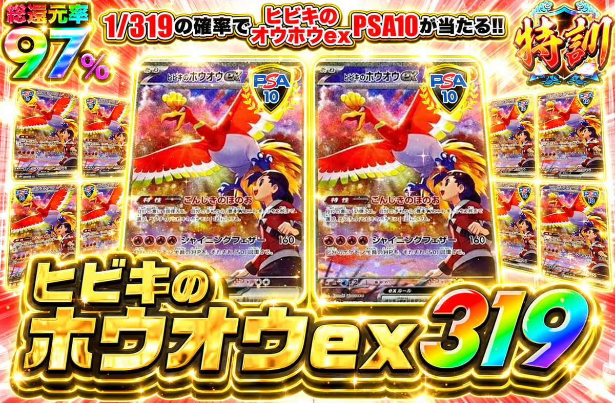 ヒビキのホウオウex 319