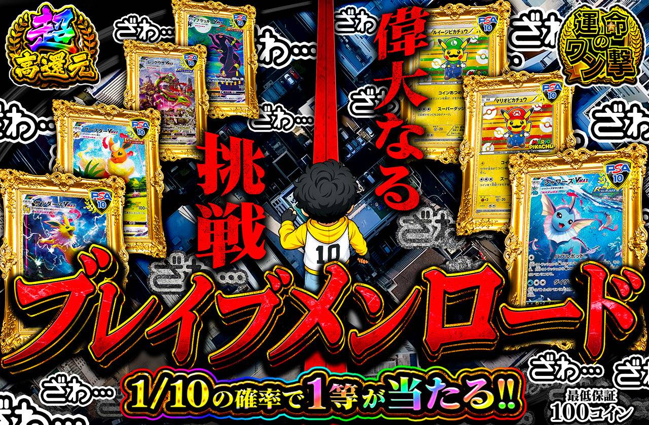 ブレイブメンロード