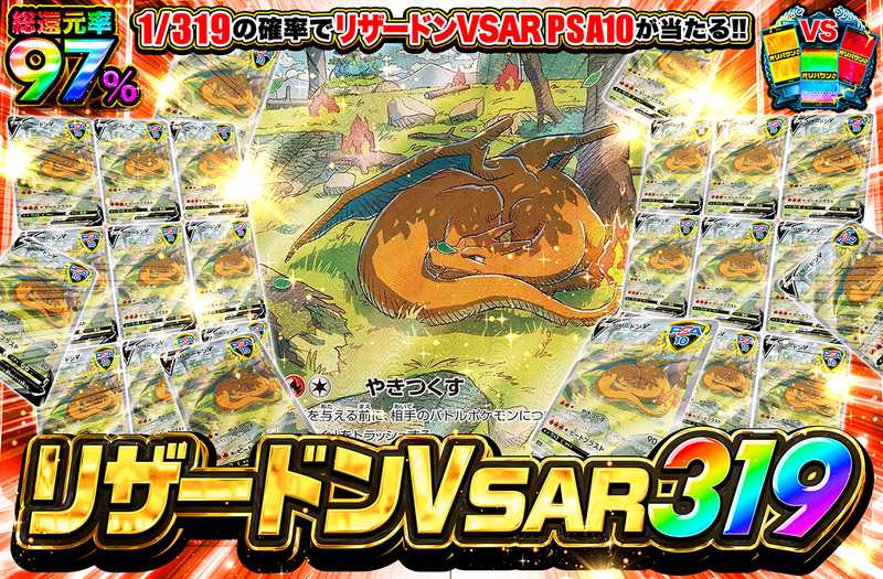 リザードンV SAR 319