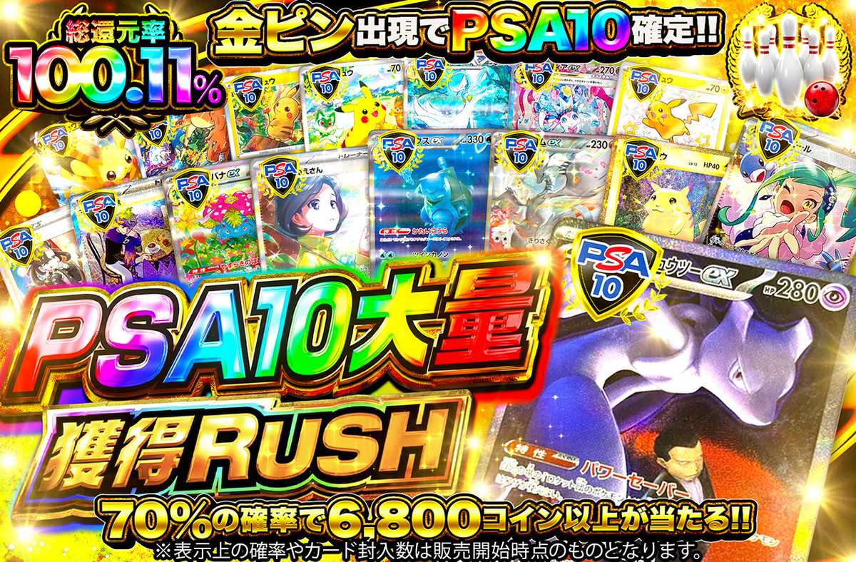 PSA10大量獲得RUSH