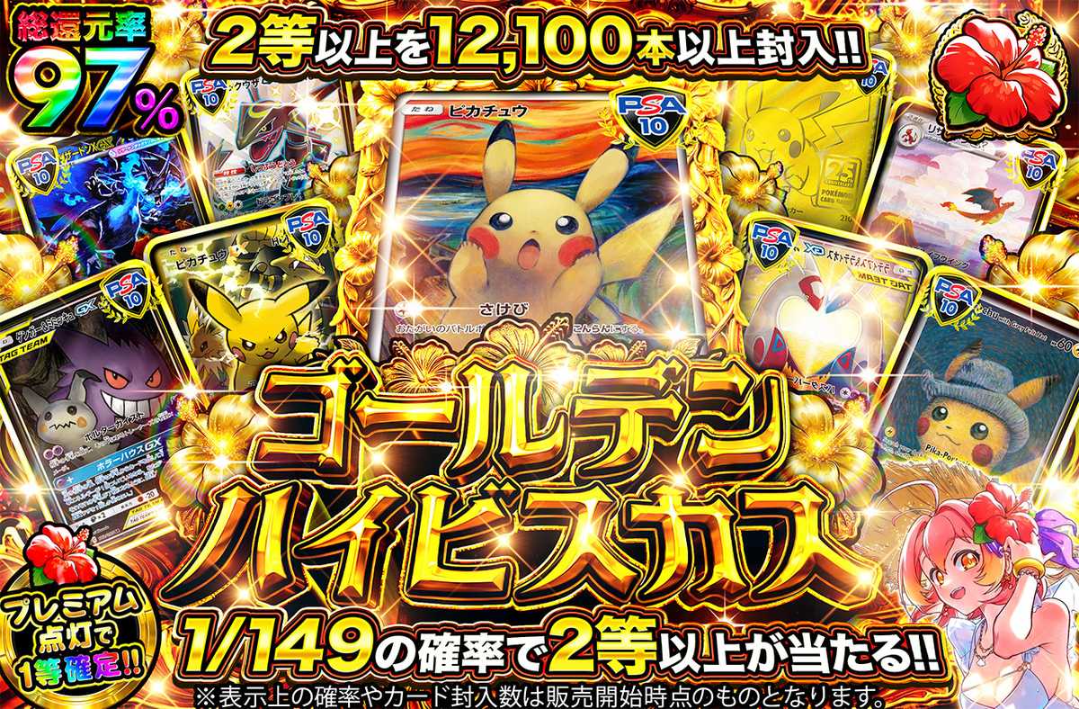 ゴールデンハイビスカス TOPはムンクピカチュウ!!