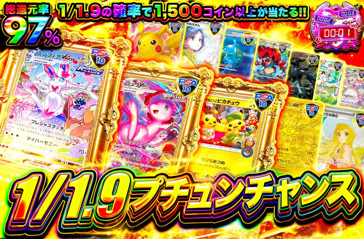 1/1.9プチュンチャンス
