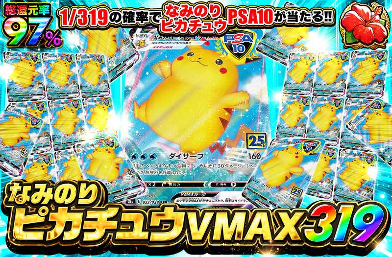 ポケカオリパ | なみのりピカチュウVMAX 319 | オリパワン