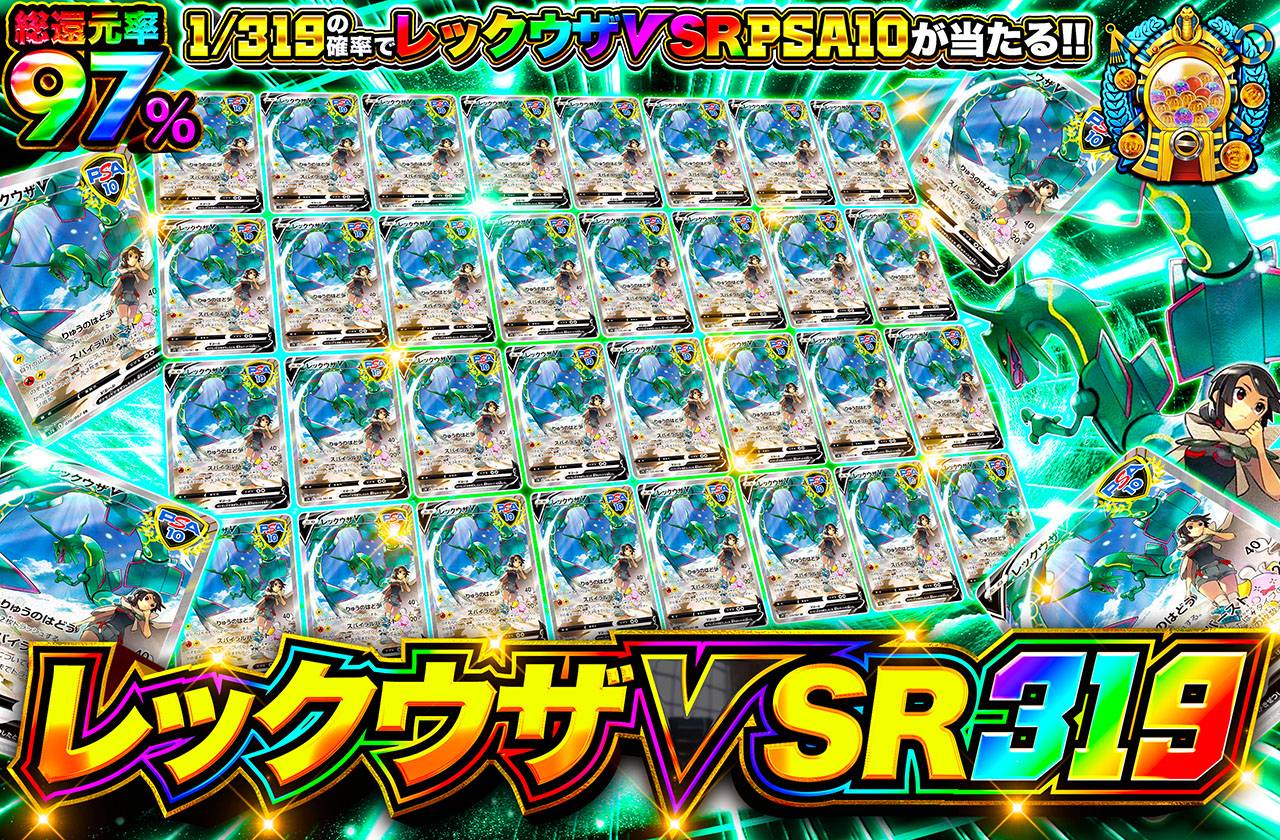 レックウザV SR 319（販売終了）