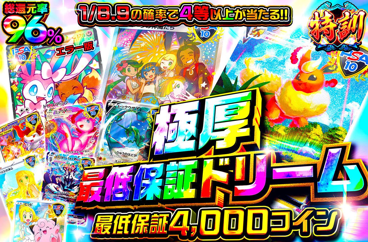 極厚最低保証ドリーム