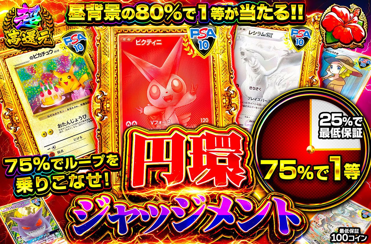 円環ジャッジメント