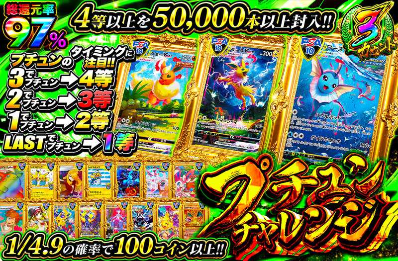 プチュンチャレンジ