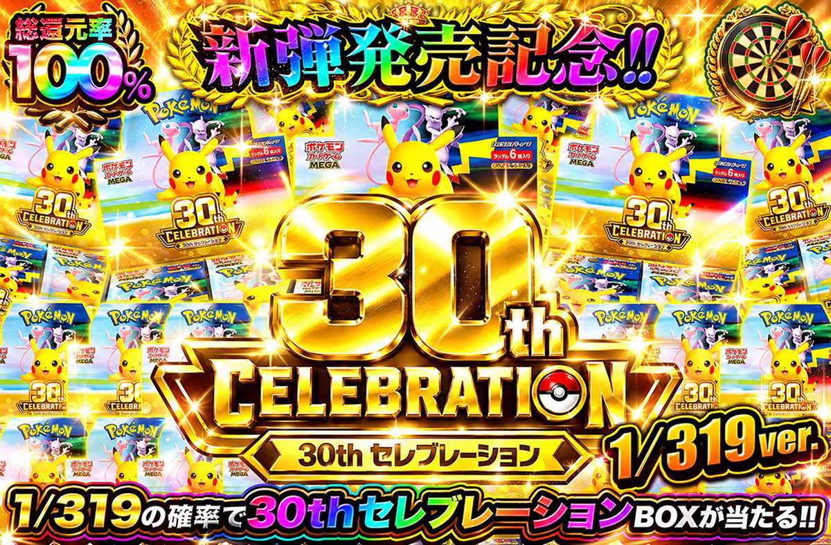 新弾発売記念！30th CELEBRATION  1/319ver