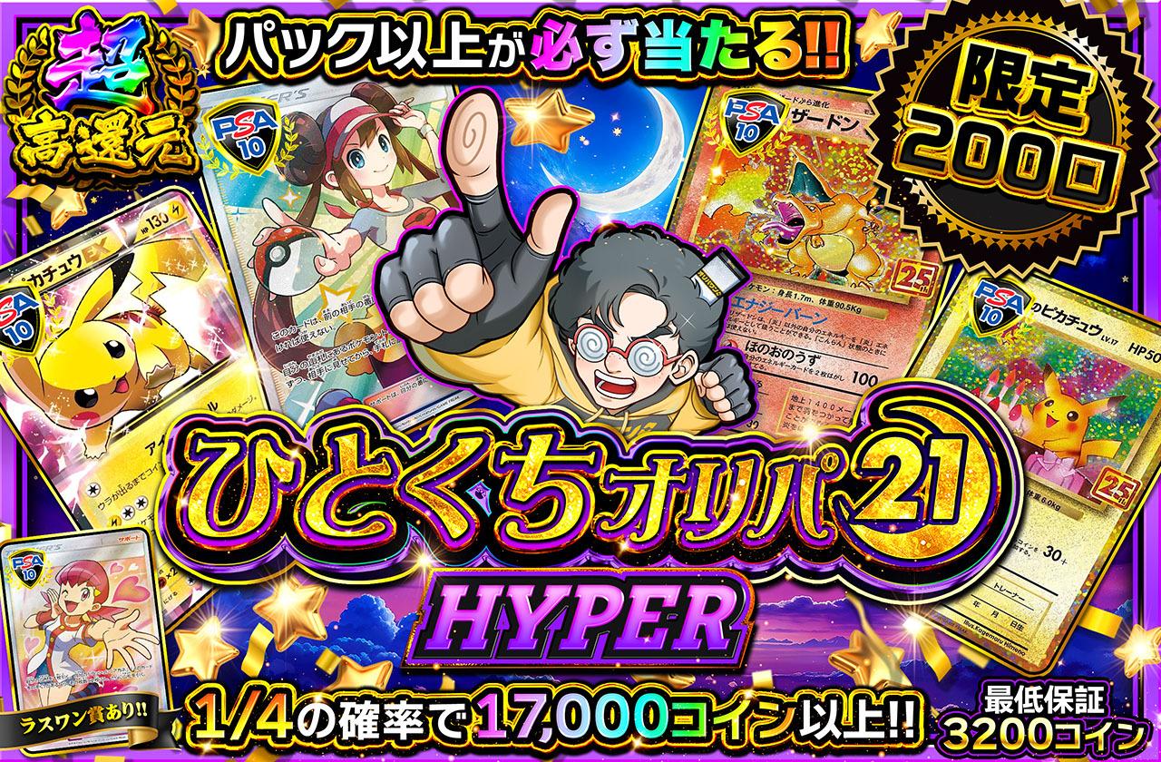 ポケカオリパ | ひとくちオリパ HYPER | オリパワン
