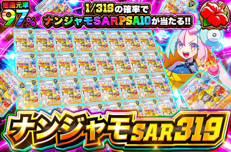 ナンジャモSAR 319（販売終了）