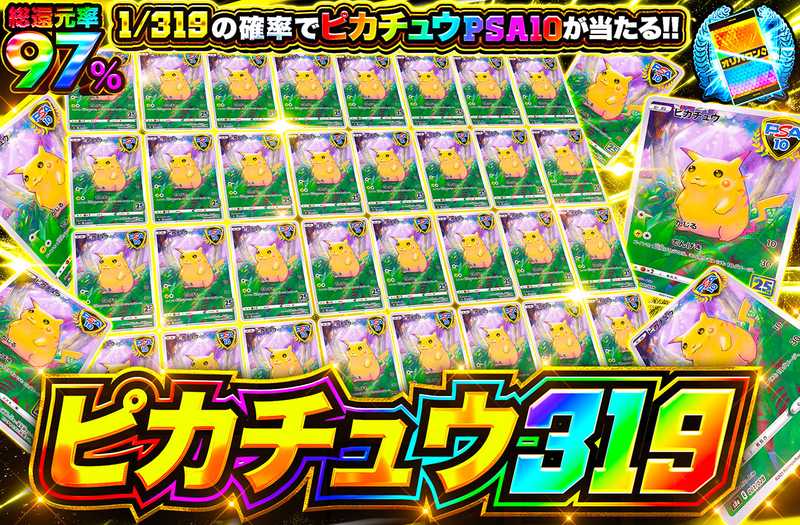 ピカチュウ25th 319