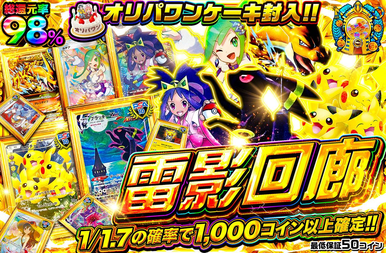 総還元率98%！雷影回廊