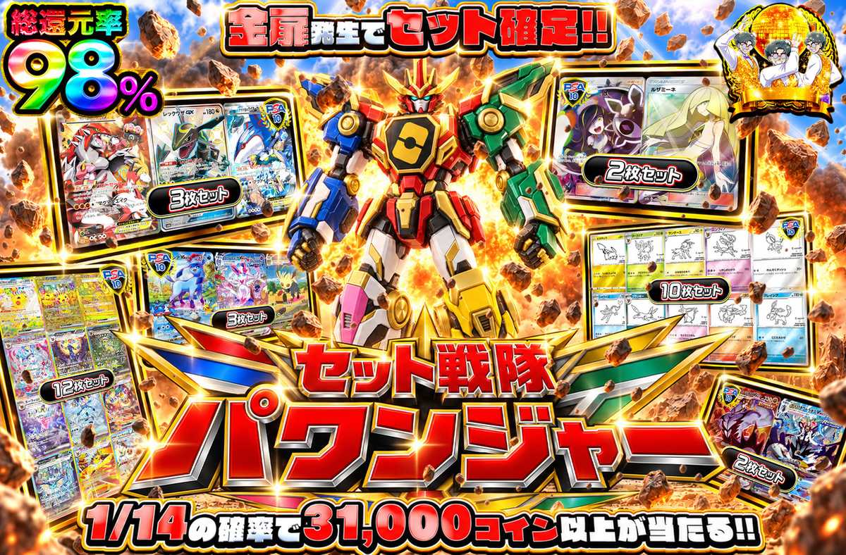セット戦隊パワンジャー