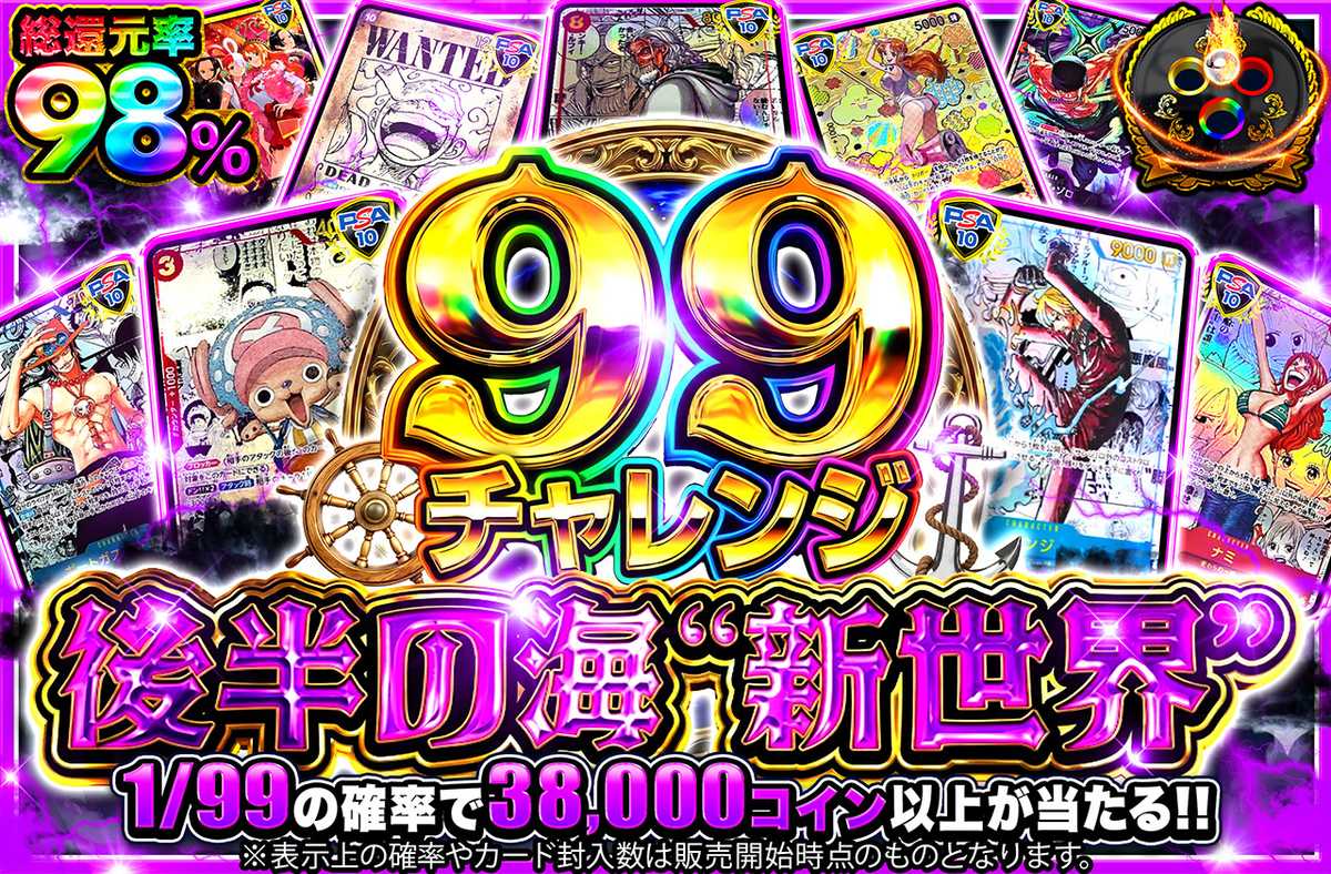 【99チャレンジ】後半の海”新世界”  