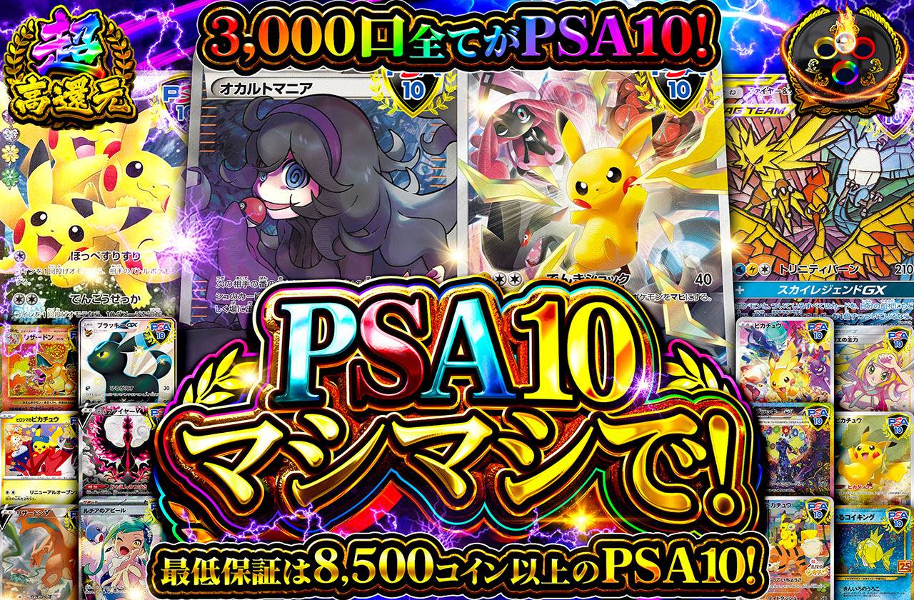 PSA10マシマシで！
