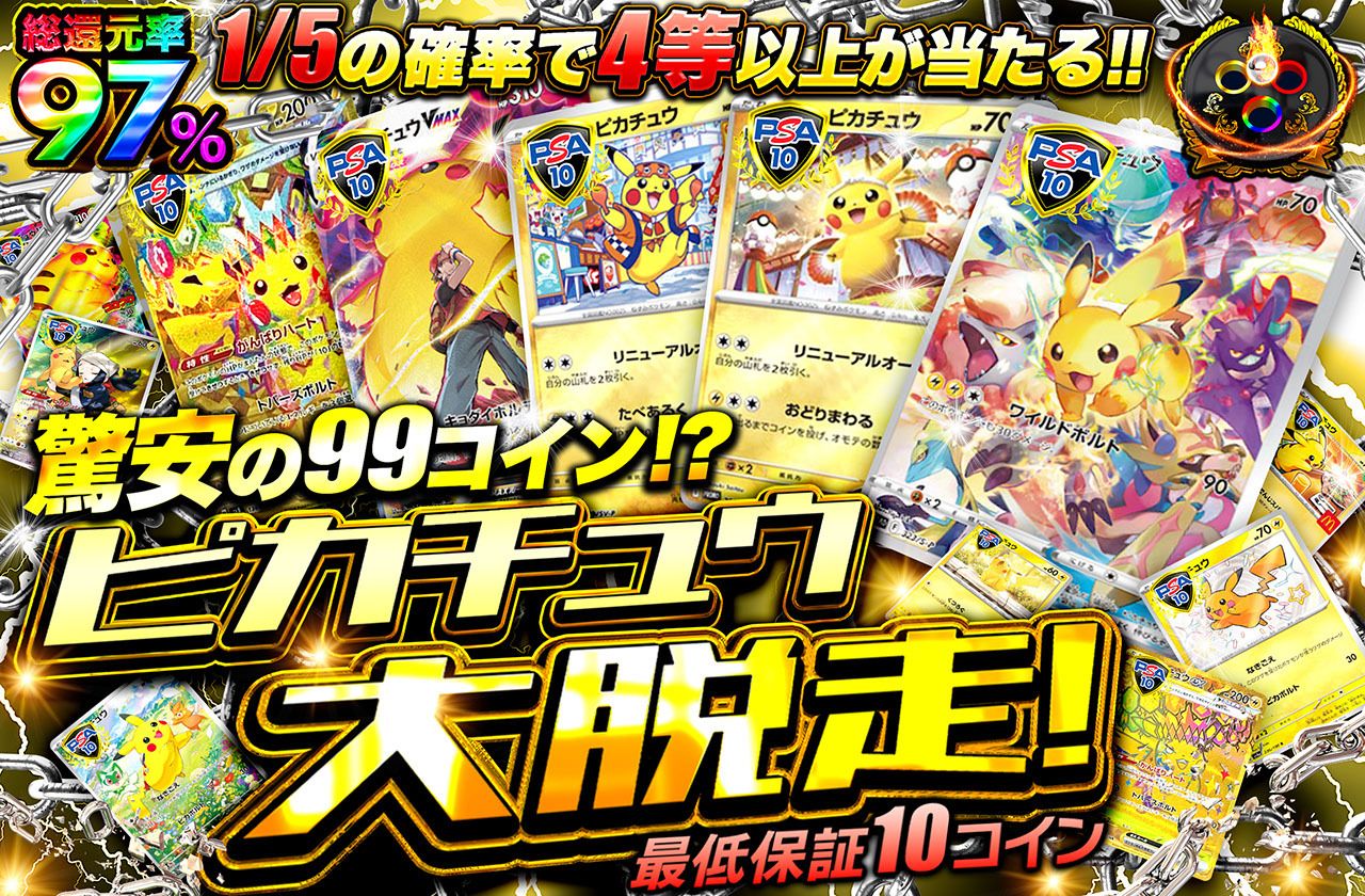 ピカチュウ大脱走！