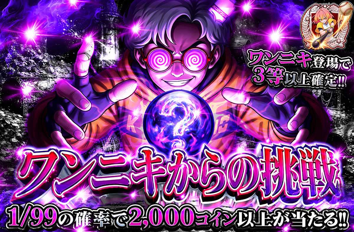 ワンニキからの挑戦
